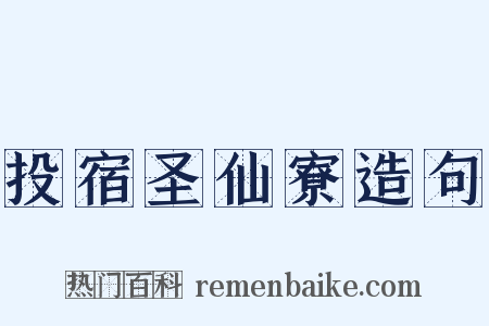 投宿圣仙寮造句是什么意思的图片